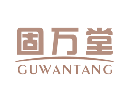 固万堂 第5类医药商标图样