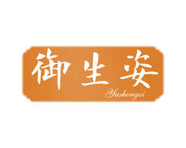 御生姿 第5类医药商标图样