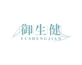 御生健 第5类医药商标图样