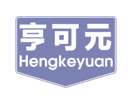 亨可元 第5类医药商标图样