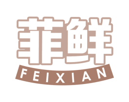菲鲜 第5类医药商标图样