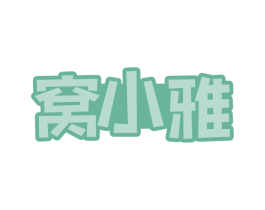 窝小雅 第5类医药商标图样
