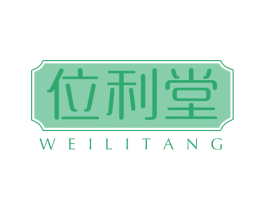 位利堂 第5类医药商标图样