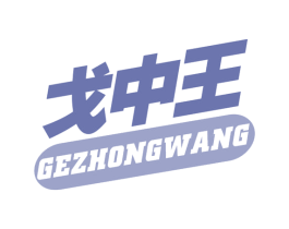 戈中王 第5类医药商标图样