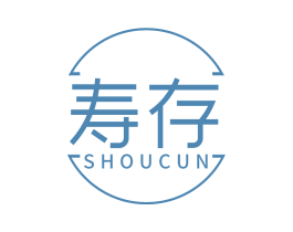 寿存 第5类医药商标图样