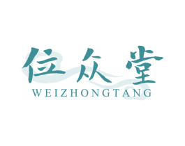 位众堂 第5类医药商标图样