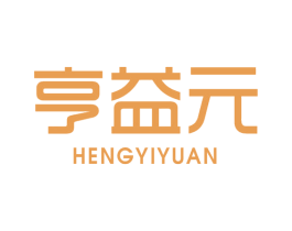 亨益元 第5类医药商标图样