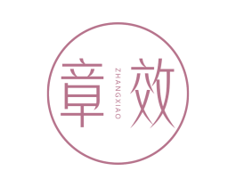 章效 第5类医药商标图样