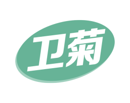 卫菊 第5类医药商标图样