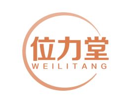 位力堂 第5类医药商标图样