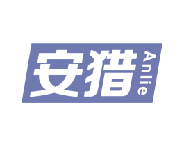 安猎 第5类医药商标图样