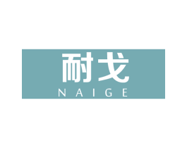 耐戈 第5类医药商标图样