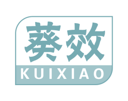 葵效 第5类医药商标图样