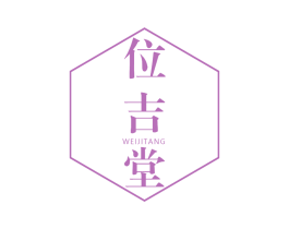 位吉堂 第5类医药商标图样