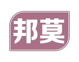邦莫 第5类医药商标图样