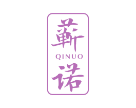 蕲诺 第5类医药商标图样