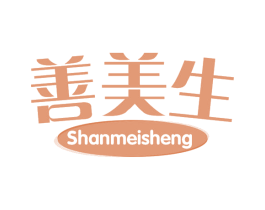 善美生 第5类医药商标图样