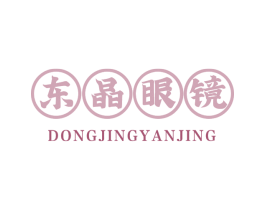 东晶眼镜 第44类医疗园艺商标图样