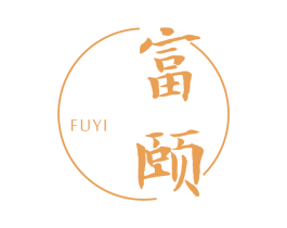 富颐 第44类医疗园艺商标图样