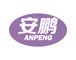 安鹏 第44类医疗园艺商标图样