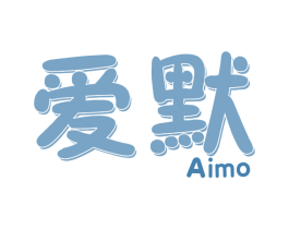 爱默 第44类医疗园艺商标图样