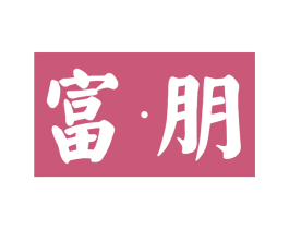 富·朋 第44类医疗园艺商标图样