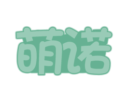 萌诺 第44类医疗园艺商标图样