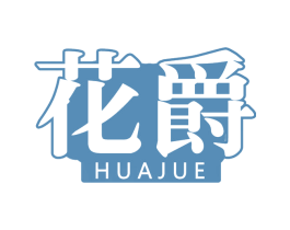 花爵 第43类餐饮酒店商标图样