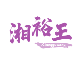 湘裕王 第43类餐饮酒店商标图样