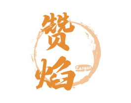 赞焰 第43类餐饮酒店商标图样