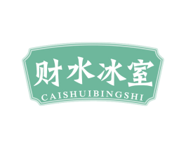 财水冰室 第43类餐饮酒店商标图样