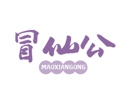 冒仙公 第43类餐饮酒店商标图样