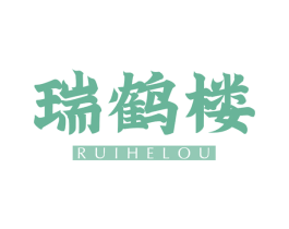瑞鹤楼 第43类餐饮酒店商标图样