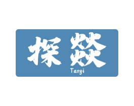 探燚 第43类餐饮酒店商标图样