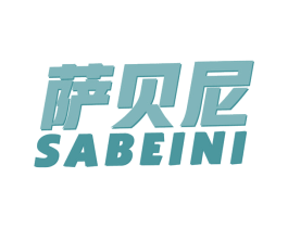 萨贝尼 第43类餐饮酒店商标图样