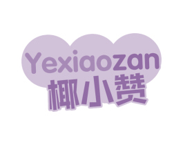 椰小赞 第43类餐饮酒店商标图样