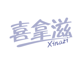 喜拿滋 第43类餐饮酒店商标图样