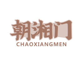 朝湘门 第43类餐饮酒店商标图样