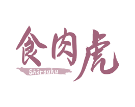 食肉虎 第43类餐饮酒店商标图样