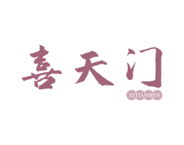 喜天门 第43类餐饮酒店商标图样