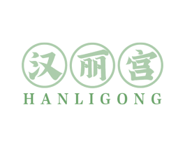 汉丽宫 第43类餐饮酒店商标图样