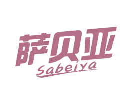 萨贝亚 第43类餐饮酒店商标图样