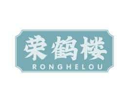 荣鹤楼 第43类餐饮酒店商标图样