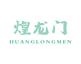 煌龙门 第43类餐饮酒店商标图样
