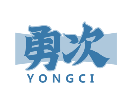 勇次 第43类餐饮酒店商标图样