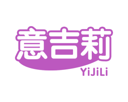 意吉莉 第43类餐饮酒店商标图样