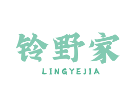 铃野家 第43类餐饮酒店商标图样