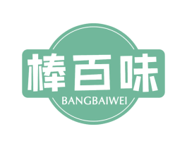 棒百味 第43类餐饮酒店商标图样