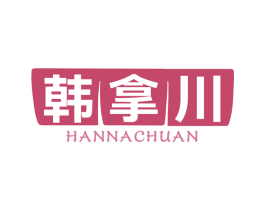 韩拿川 第43类餐饮酒店商标图样