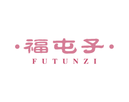 福屯子 第43类餐饮酒店商标图样